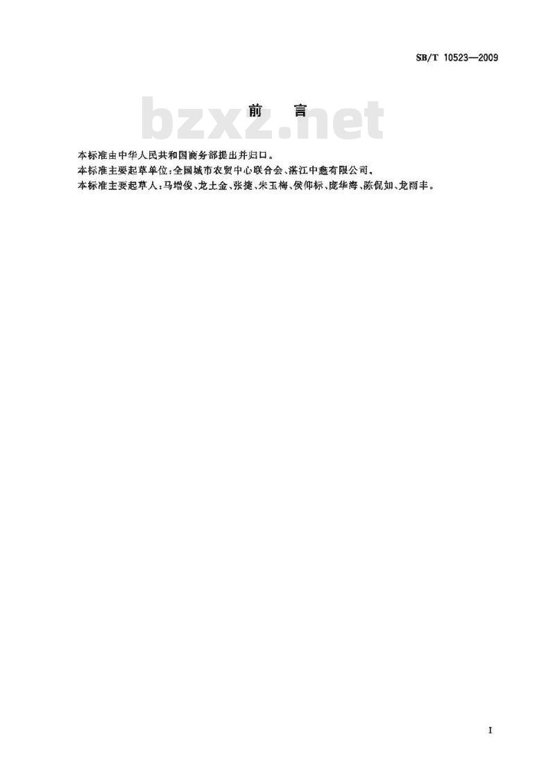 SB/T 10523-2009  水产品批发交易规程