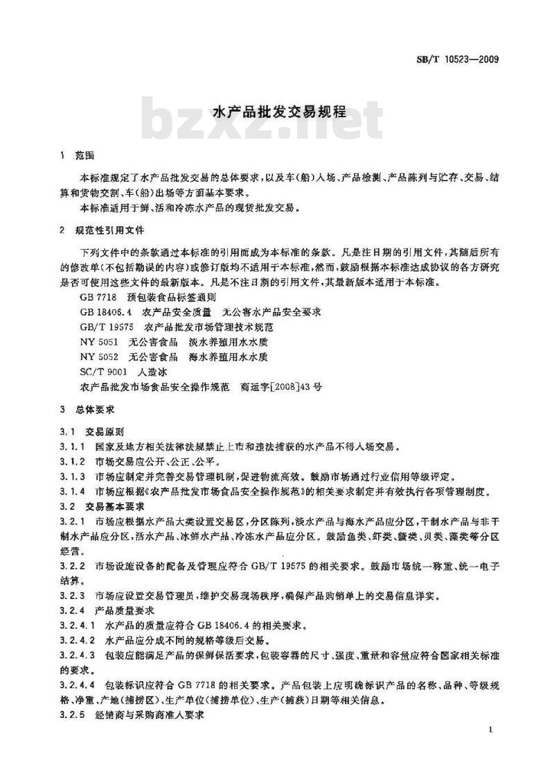 SB/T 10523-2009  水产品批发交易规程