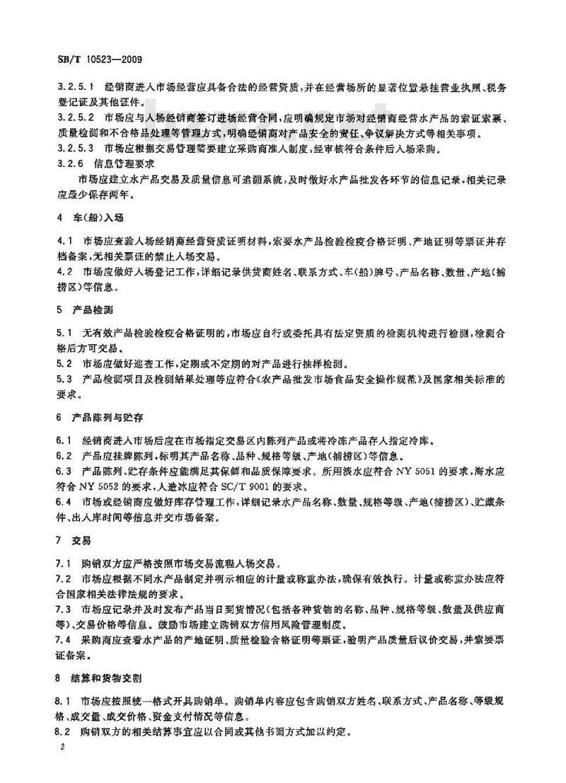 SB/T 10523-2009  水产品批发交易规程