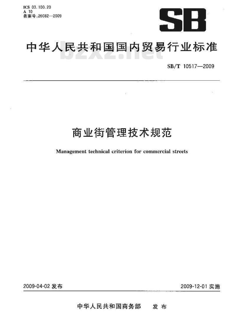 SB/T 10517-2009  商业街管理技术规范