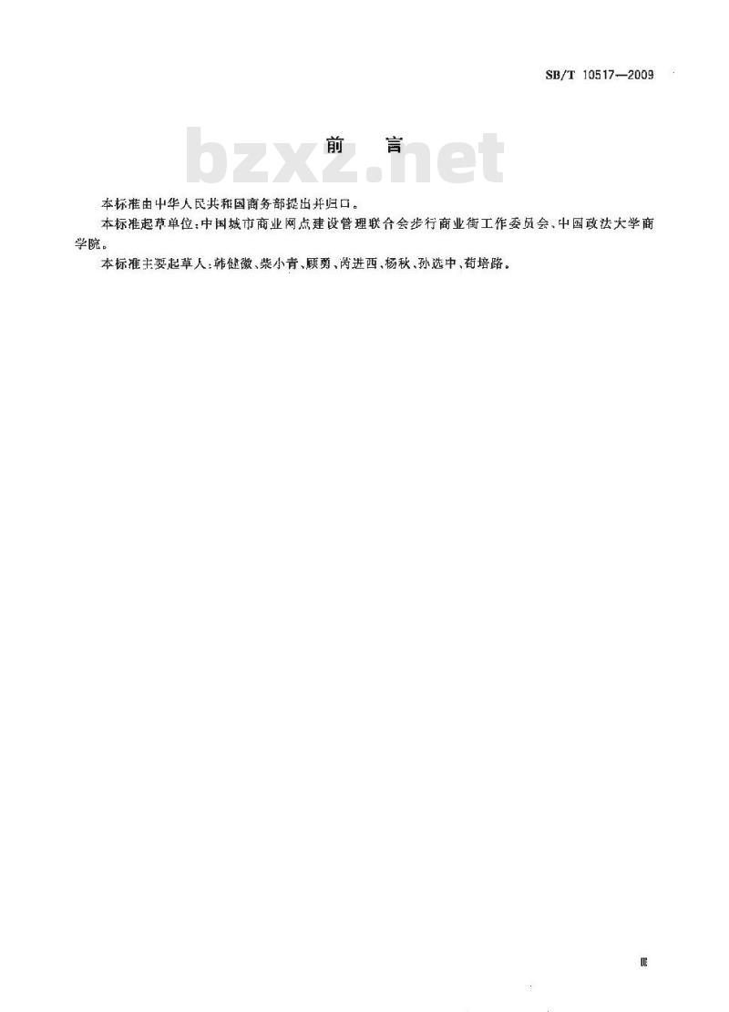 SB/T 10517-2009  商业街管理技术规范
