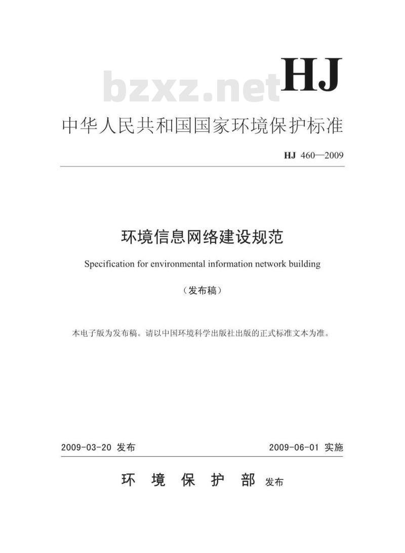 HJ 460-2009 环境信息网络建设规范
