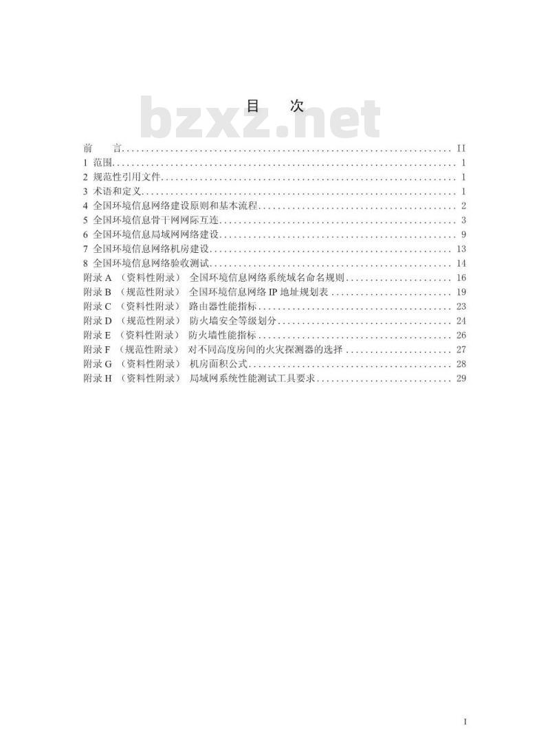 HJ 460-2009 环境信息网络建设规范