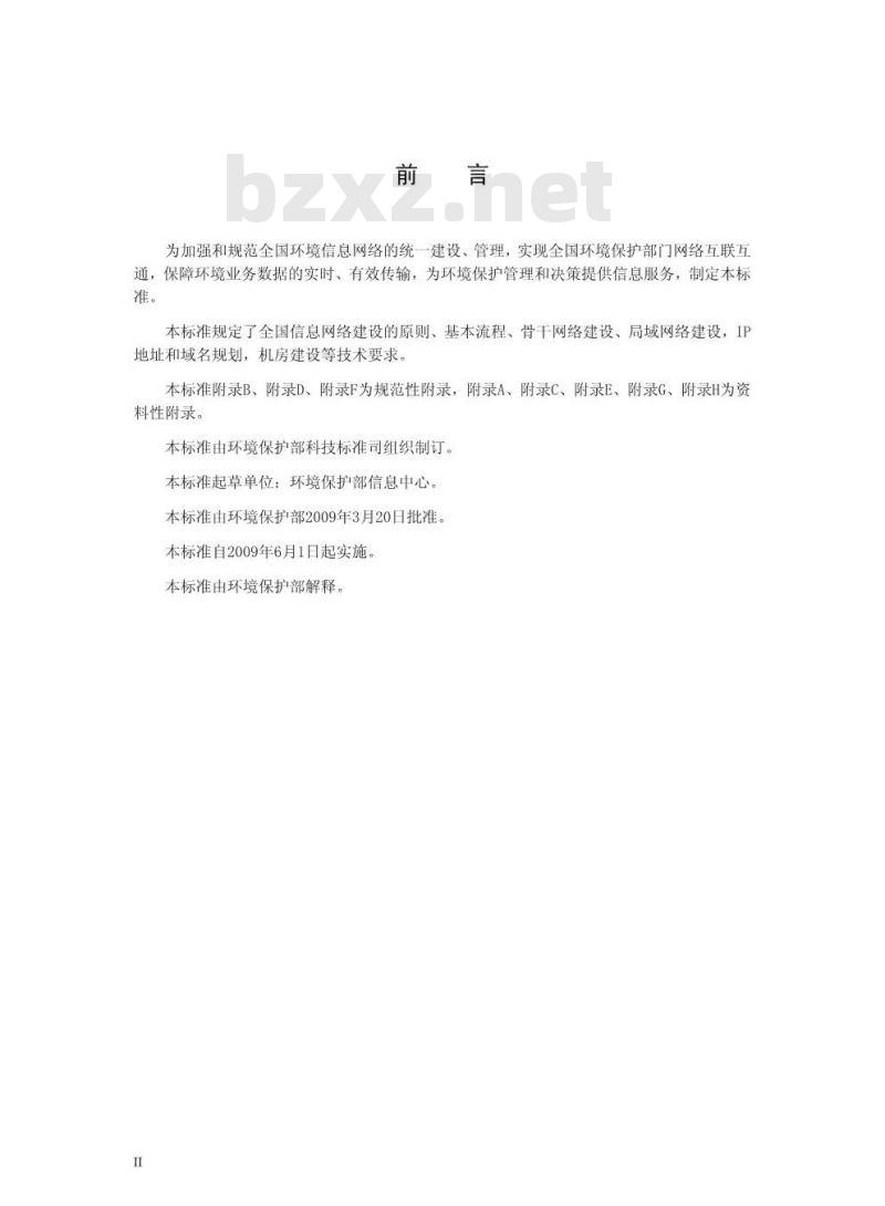 HJ 460-2009 环境信息网络建设规范
