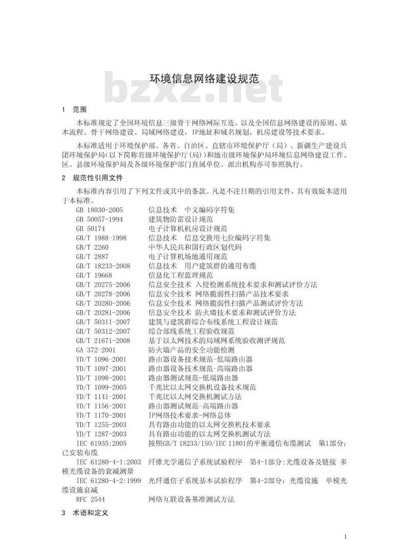 HJ 460-2009 环境信息网络建设规范