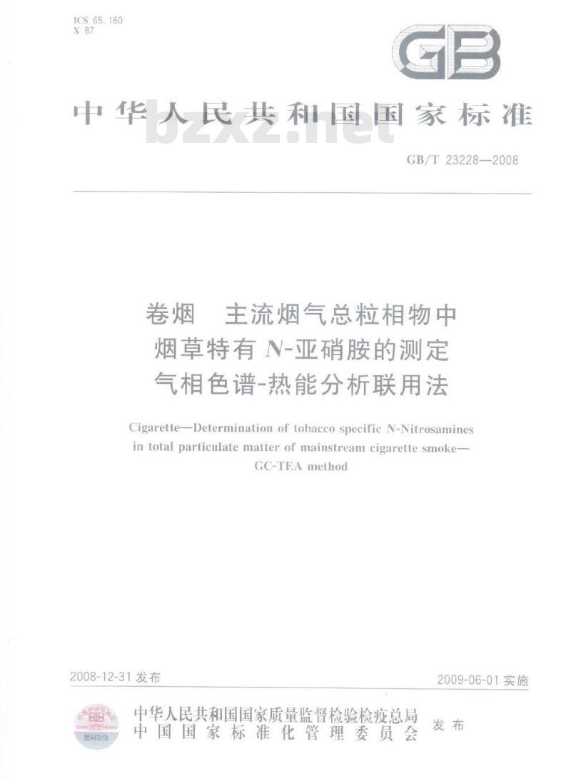 GB/T 23228-2008 卷烟  主流烟气总粒相物中烟草特有N-亚硝胺的测定  气相色谱－热能分析联用法