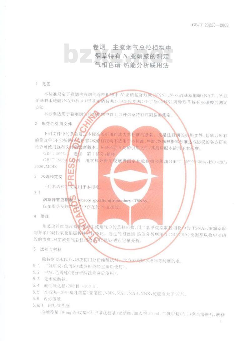 GB/T 23228-2008 卷烟  主流烟气总粒相物中烟草特有N-亚硝胺的测定  气相色谱－热能分析联用法