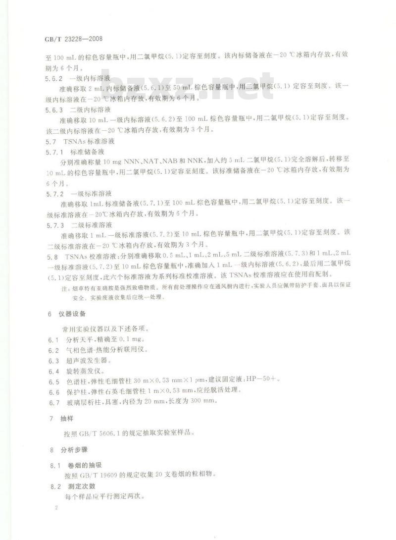 GB/T 23228-2008 卷烟  主流烟气总粒相物中烟草特有N-亚硝胺的测定  气相色谱－热能分析联用法
