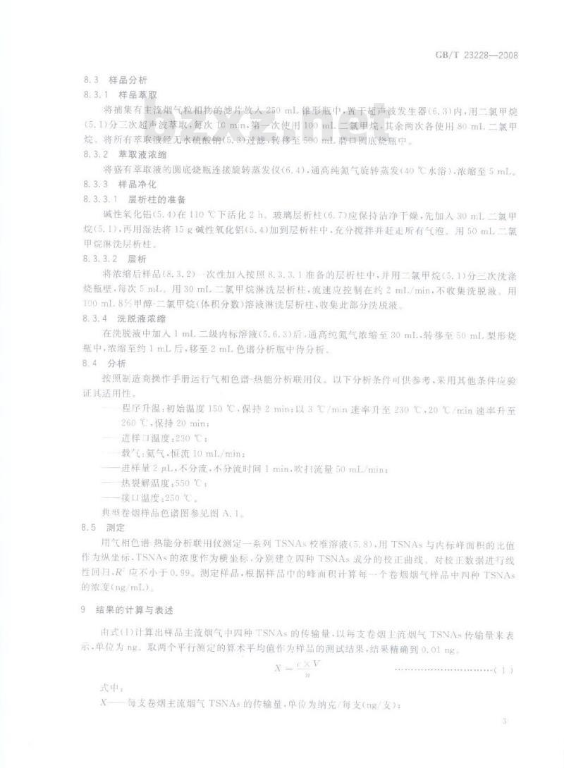 GB/T 23228-2008 卷烟  主流烟气总粒相物中烟草特有N-亚硝胺的测定  气相色谱－热能分析联用法