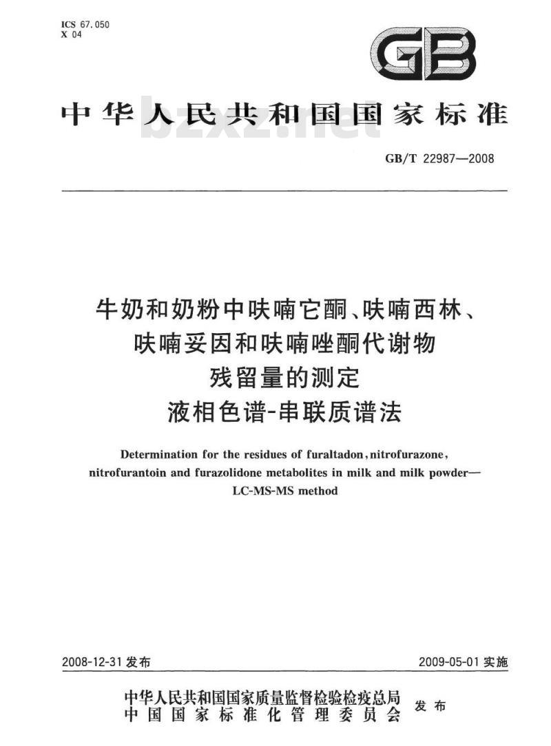 GB/T 22987-2008 牛奶和奶粉中呋喃它酮、呋喃西林、呋喃妥因和呋喃唑酮代谢物残留量的测定  液相色谱-串联质谱法