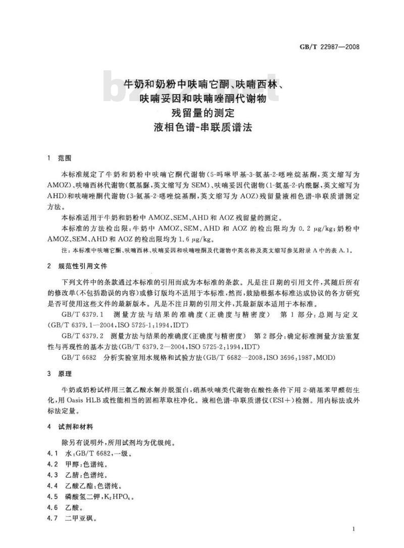 GB/T 22987-2008 牛奶和奶粉中呋喃它酮、呋喃西林、呋喃妥因和呋喃唑酮代谢物残留量的测定  液相色谱-串联质谱法