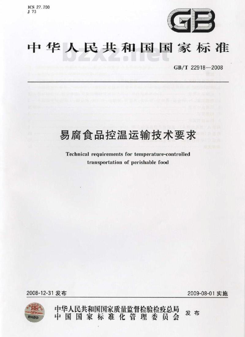 GB/T 22918-2008 易腐食品控温运输技术要求