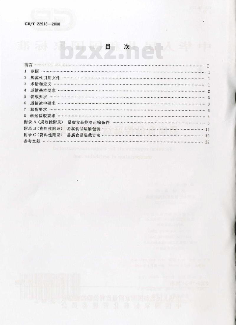 GB/T 22918-2008 易腐食品控温运输技术要求