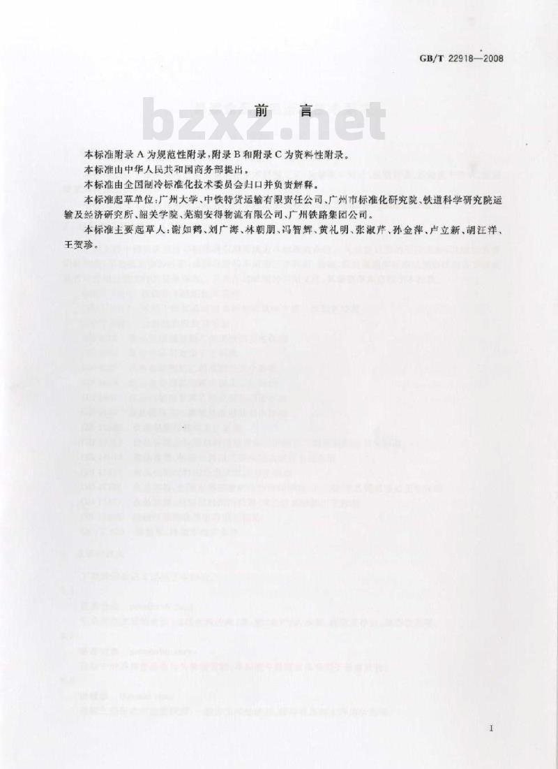 GB/T 22918-2008 易腐食品控温运输技术要求