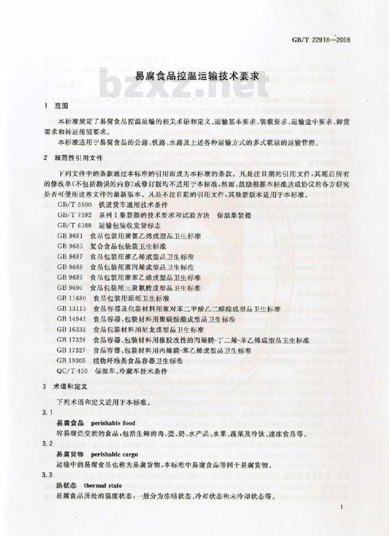 GB/T 22918-2008 易腐食品控温运输技术要求