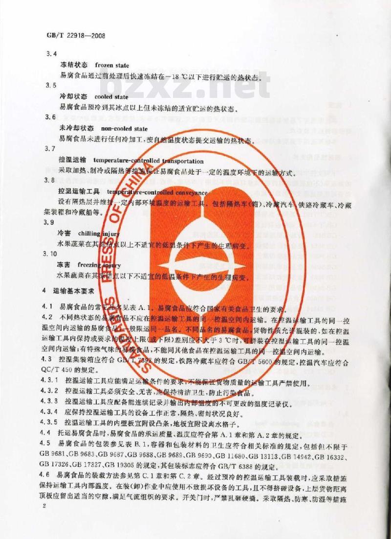 GB/T 22918-2008 易腐食品控温运输技术要求