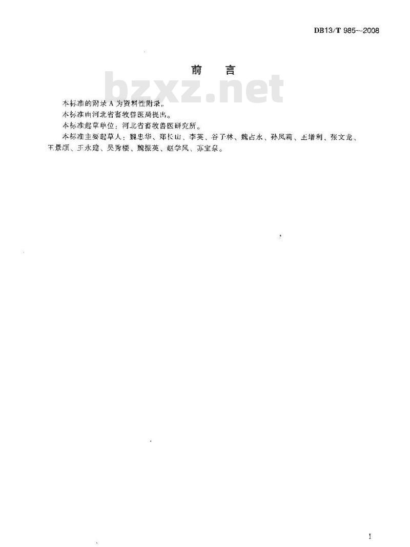 DB13/T 985-2008 放养柴鸡防疫技术规范