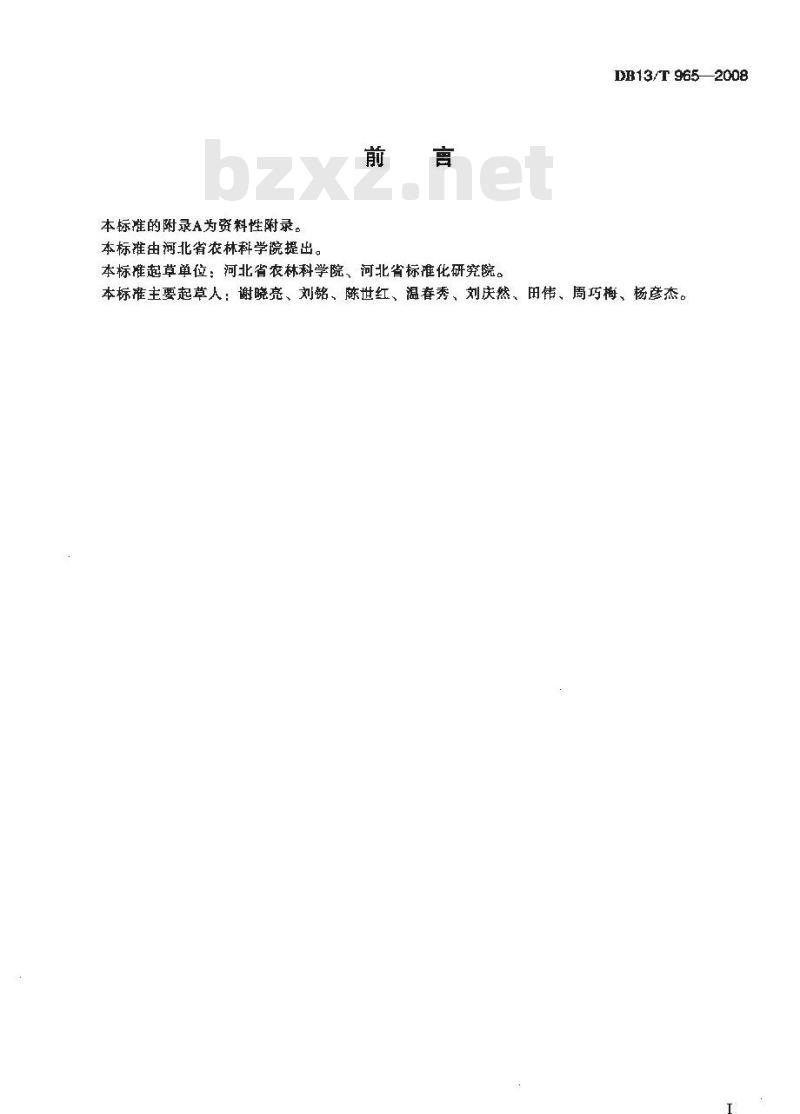 DB13/T 965-2008 无公害防风田间生产技术规程