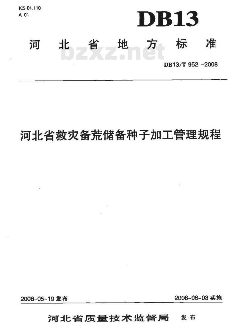 DB13/T 952-2008 河北省救灾备荒储备种子加工管理规程