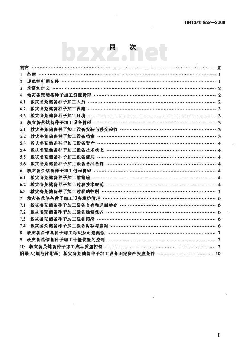 DB13/T 952-2008 河北省救灾备荒储备种子加工管理规程