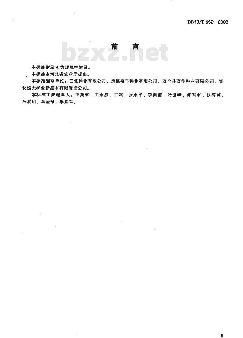 DB13/T 952-2008 河北省救灾备荒储备种子加工管理规程