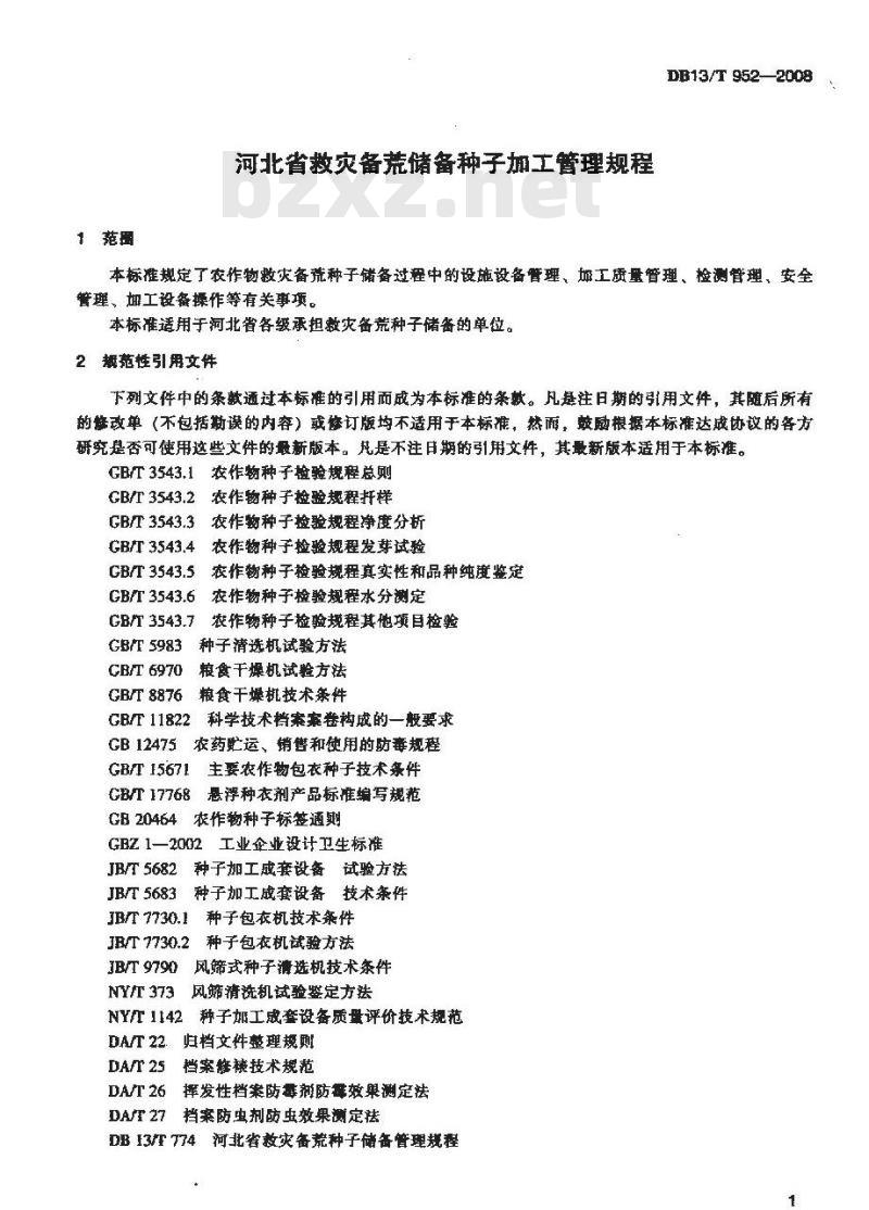 DB13/T 952-2008 河北省救灾备荒储备种子加工管理规程