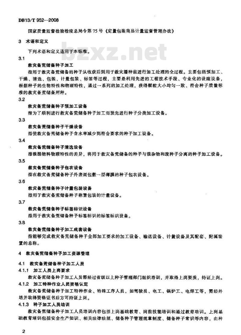 DB13/T 952-2008 河北省救灾备荒储备种子加工管理规程