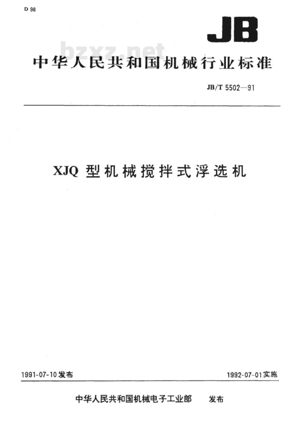 JB/T 5502-1991 XJQ型机械搅拌式浮选机