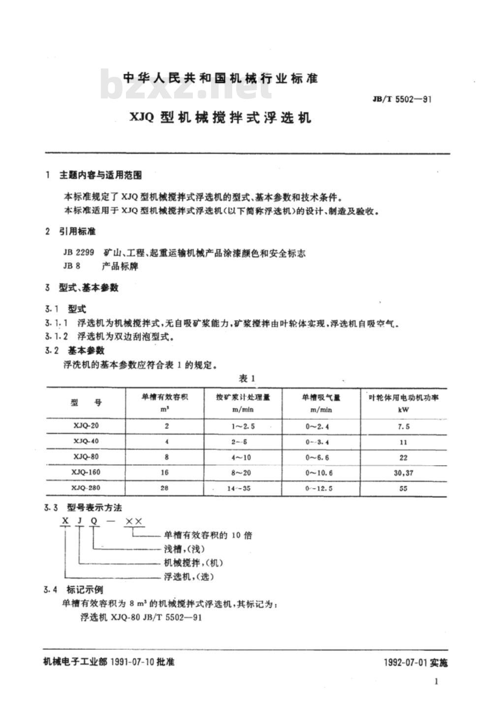 JB/T 5502-1991 XJQ型机械搅拌式浮选机