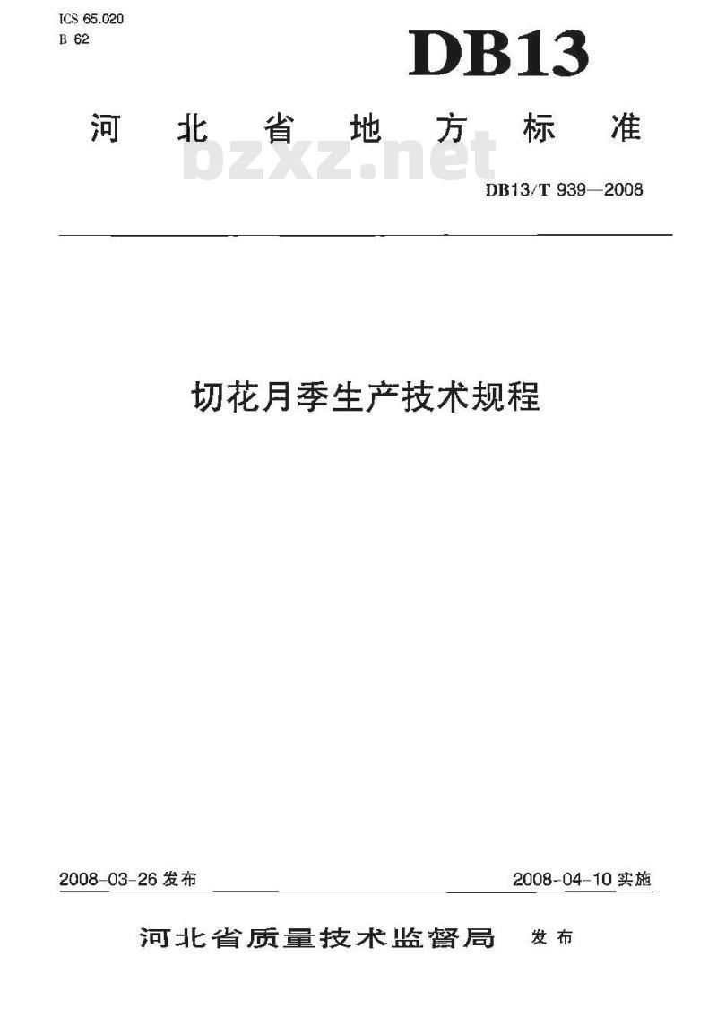 DB13/T 939-2008 切花月季生产技术规程