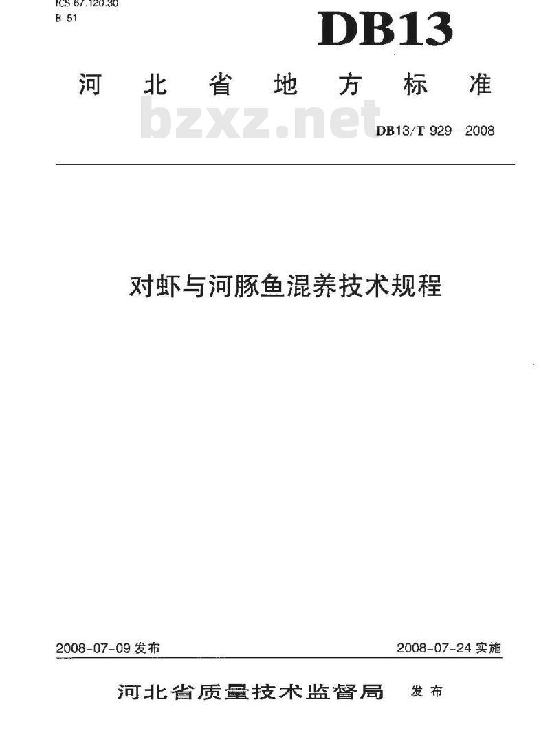 DB13/T 929-2008 对虾与河豚鱼混养技术规程