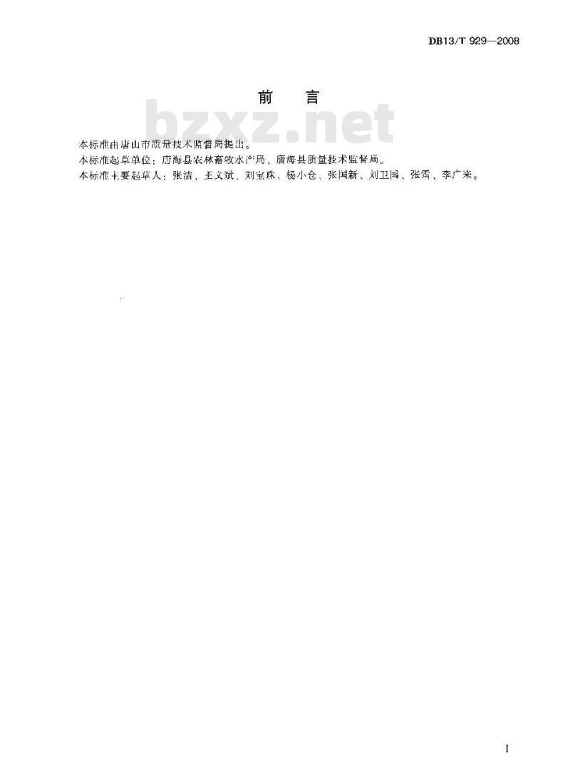 DB13/T 929-2008 对虾与河豚鱼混养技术规程