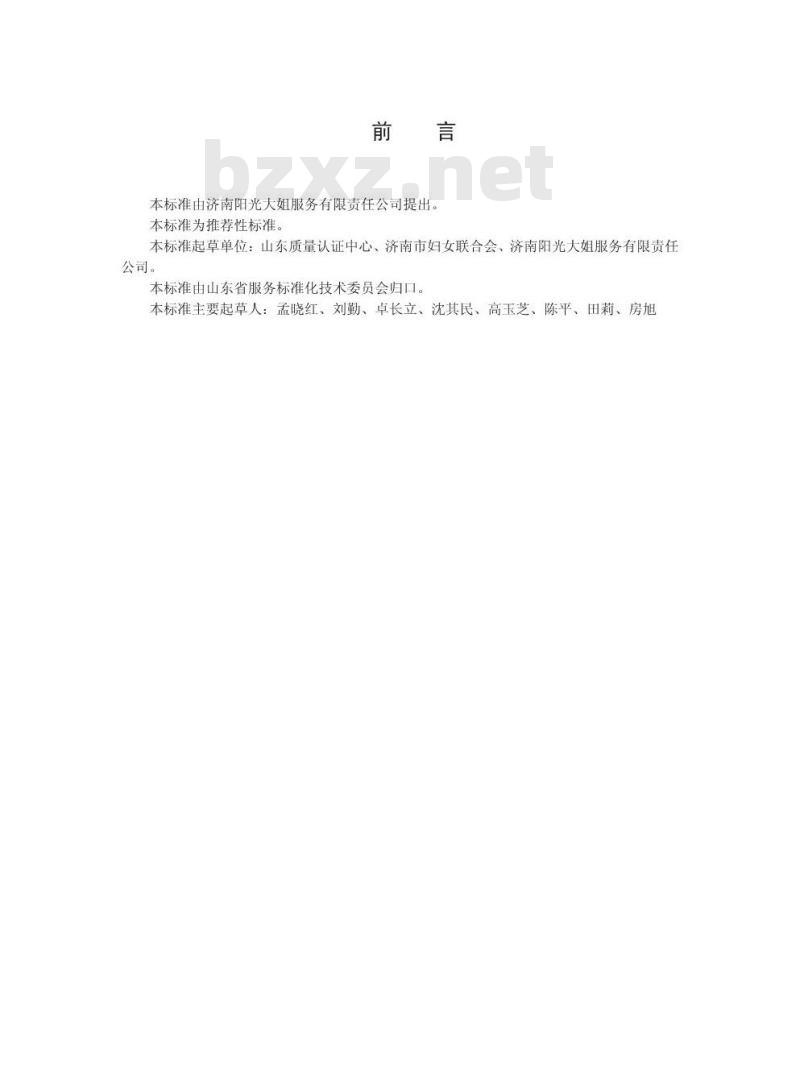 DB37/T 1114-2008 家政服务 育婴服务质量规范