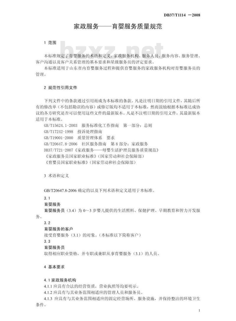 DB37/T 1114-2008 家政服务 育婴服务质量规范