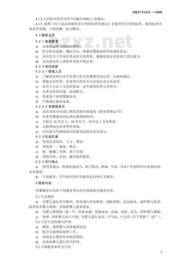 DB37/T 1114-2008 家政服务 育婴服务质量规范