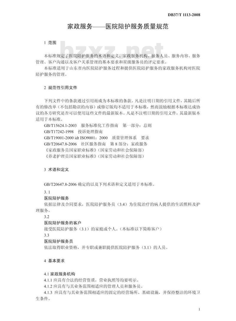 DB37/T 1113-2008 家政服务 医院陪护服务质量规范