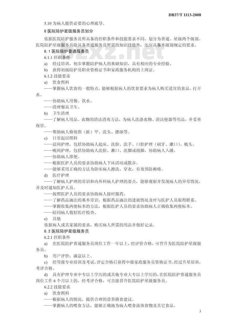 DB37/T 1113-2008 家政服务 医院陪护服务质量规范