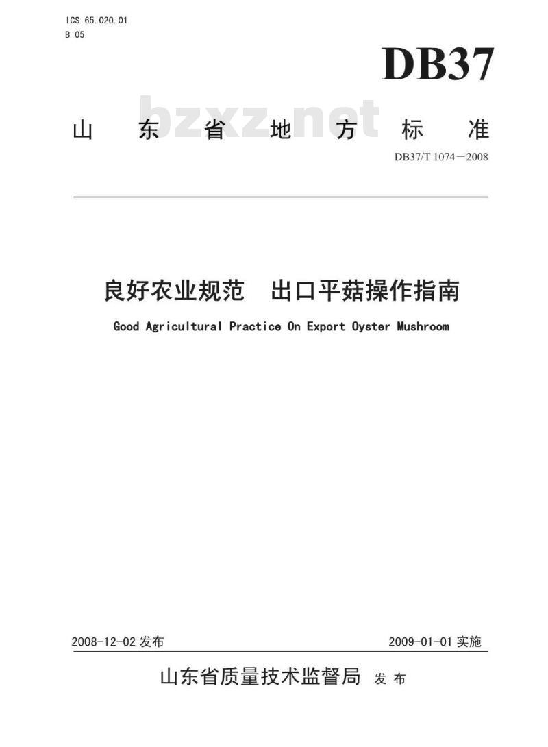 DB37/T 1074-2008 良好农业规范 出口平菇操作指南