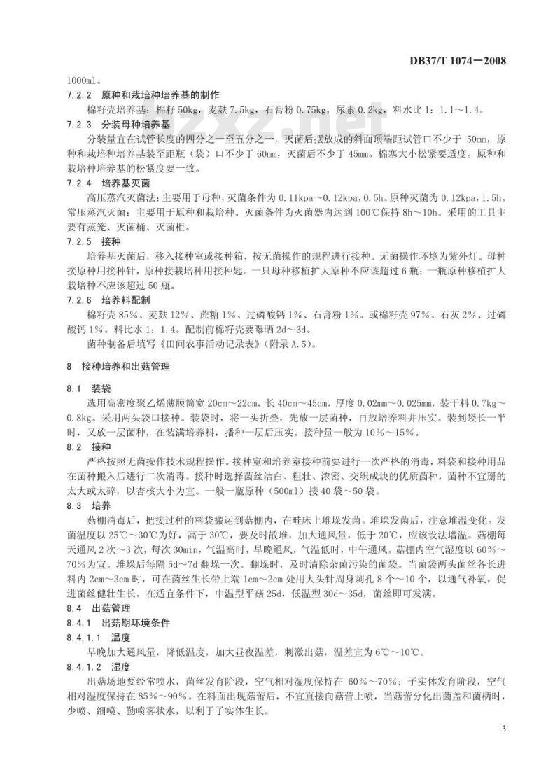 DB37/T 1074-2008 良好农业规范 出口平菇操作指南