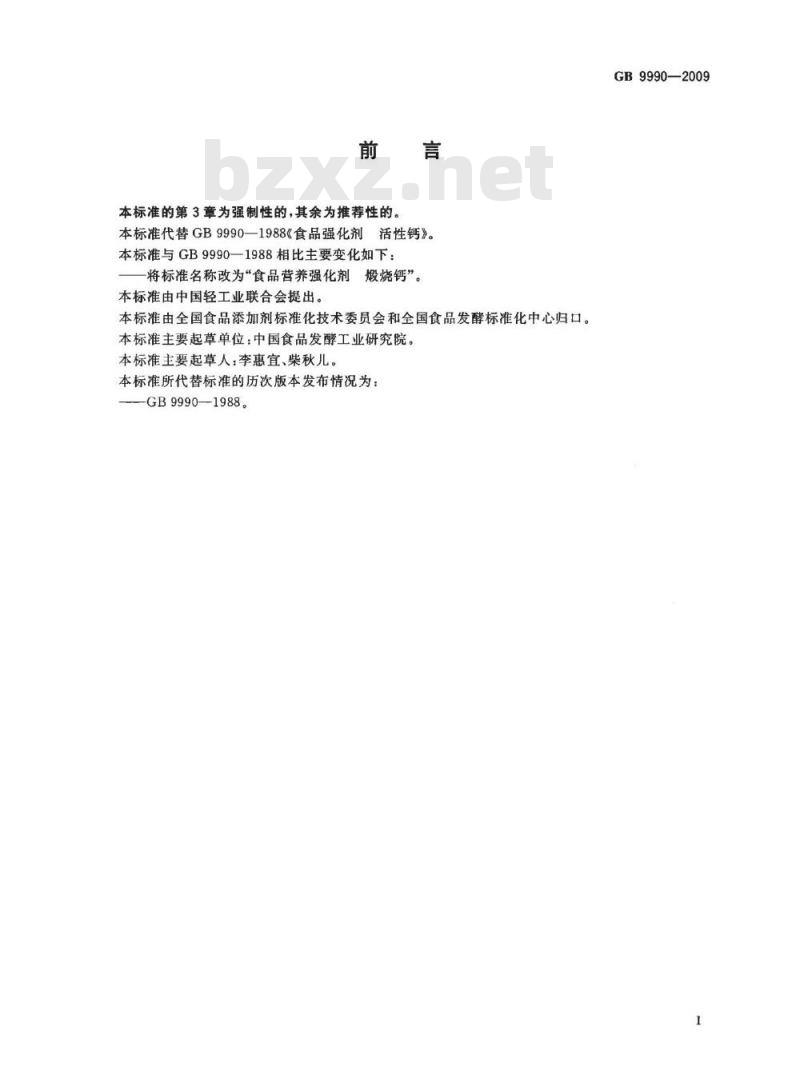 GB 9990-2009 食品营养强化剂　煅烧钙