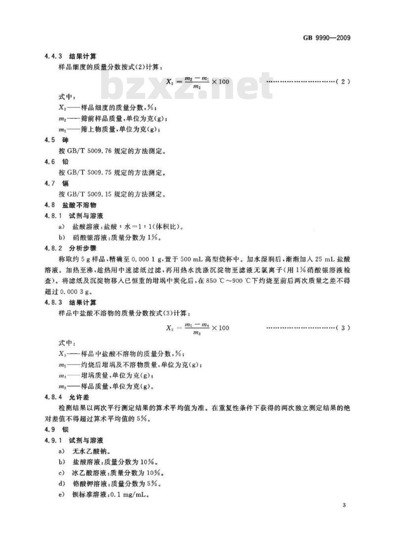 GB 9990-2009 食品营养强化剂　煅烧钙