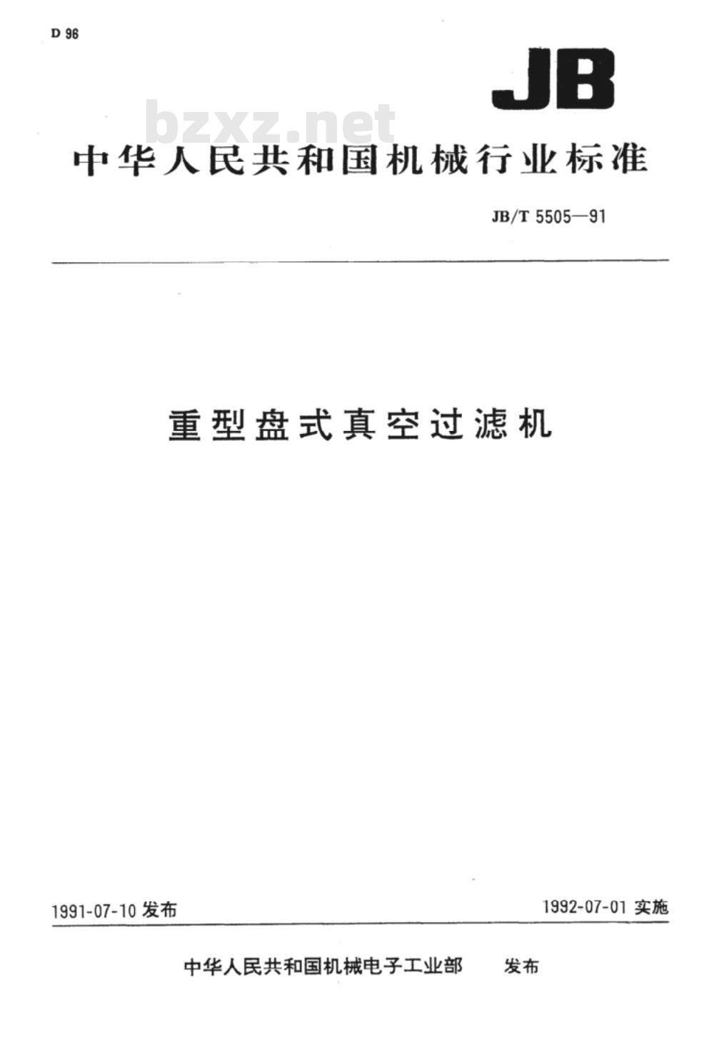 JB/T 5505-1991 重型盘式真空过滤机