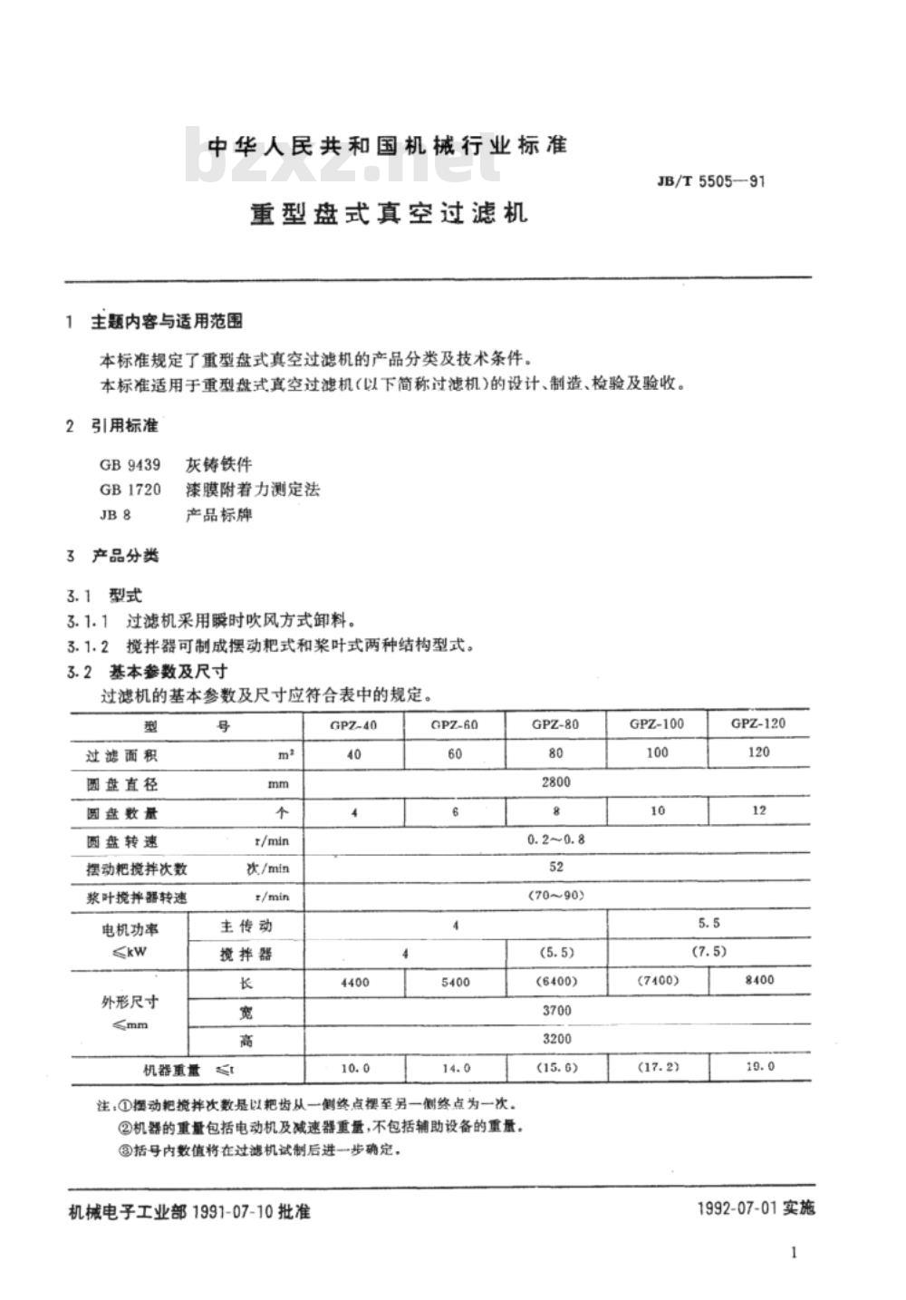 JB/T 5505-1991 重型盘式真空过滤机