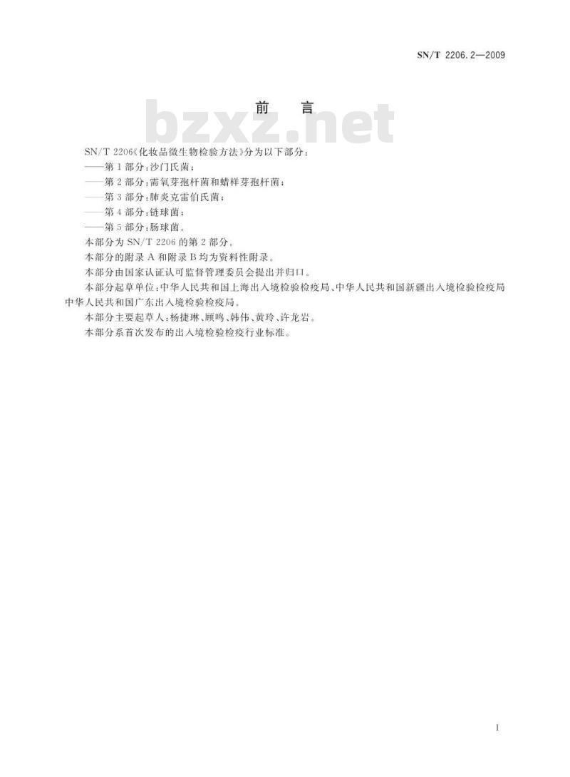 SN/T 2206.2-2009 化妆品微生物检验方法 第2部分：需氧芽孢杆菌和蜡样芽胞杆菌