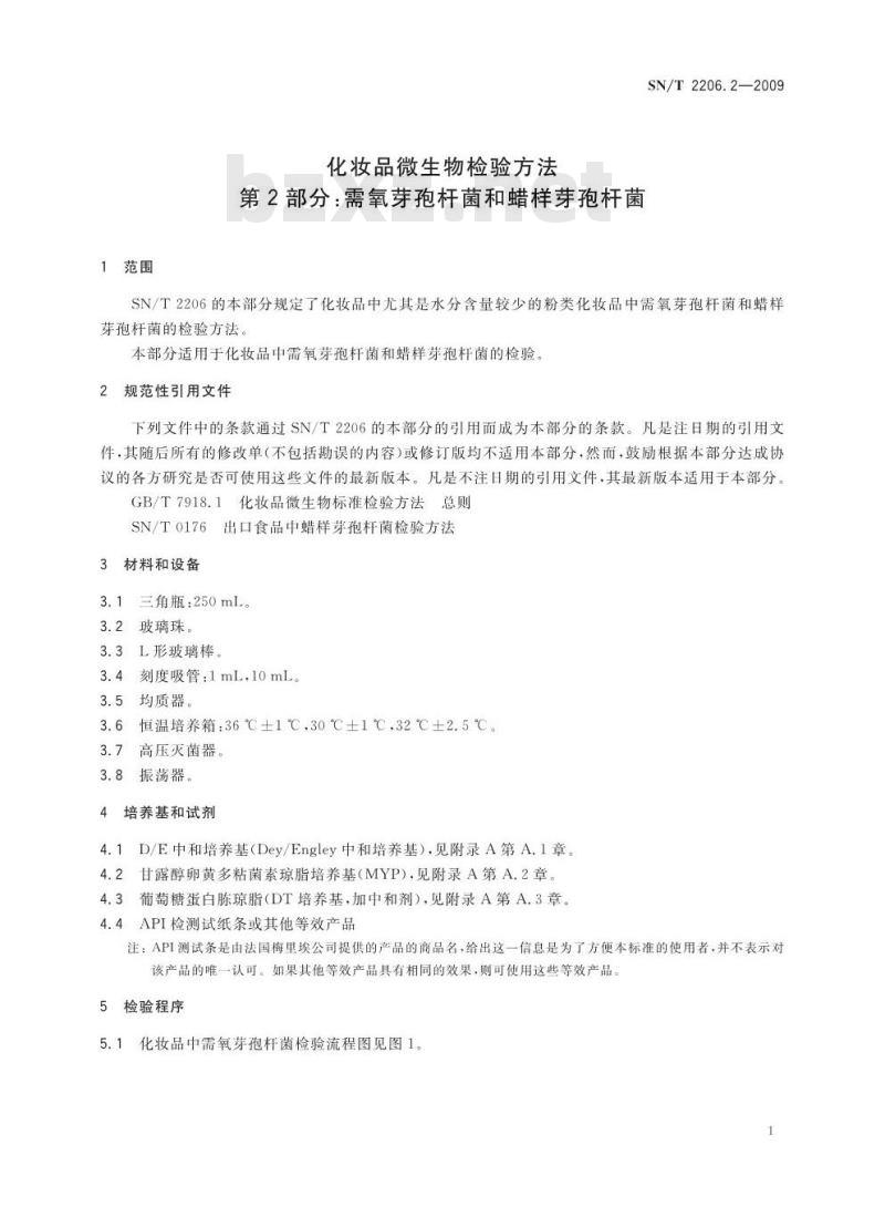 SN/T 2206.2-2009 化妆品微生物检验方法 第2部分：需氧芽孢杆菌和蜡样芽胞杆菌