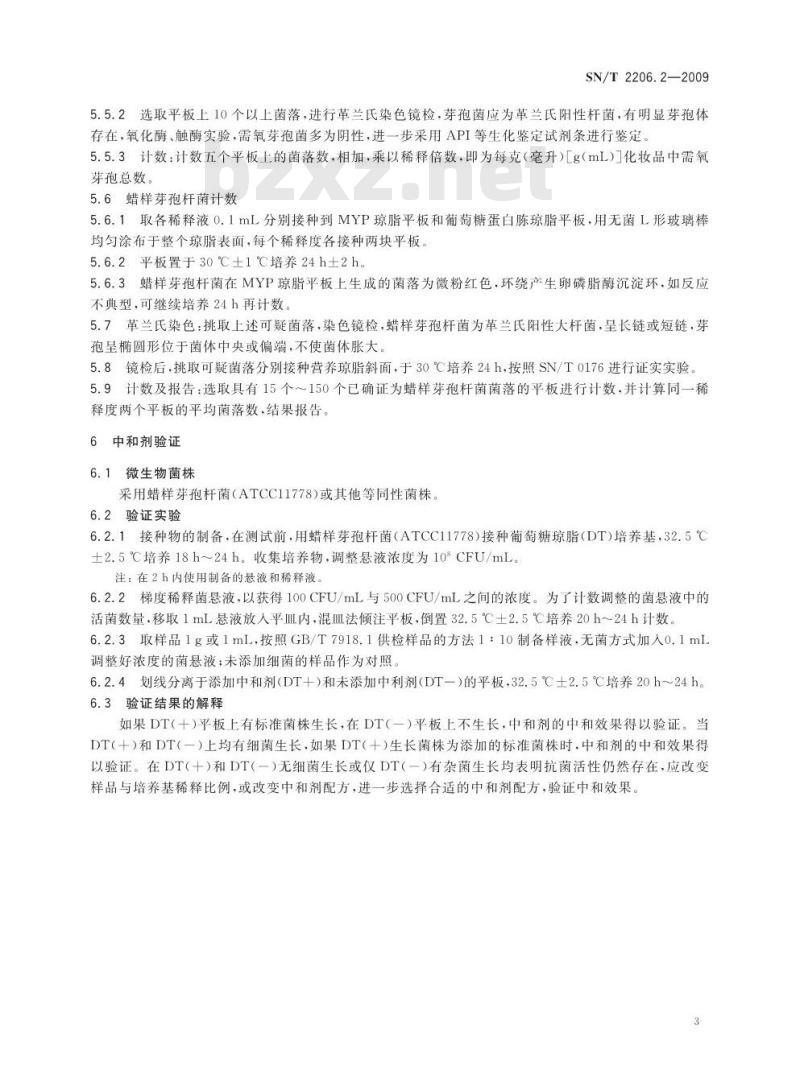 SN/T 2206.2-2009 化妆品微生物检验方法 第2部分：需氧芽孢杆菌和蜡样芽胞杆菌