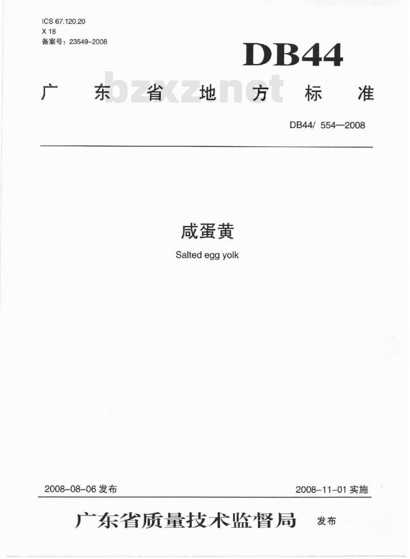 DB44/ 554-2008 咸蛋黄