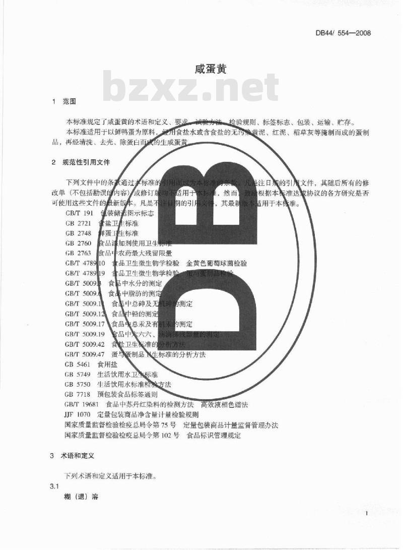 DB44/ 554-2008 咸蛋黄