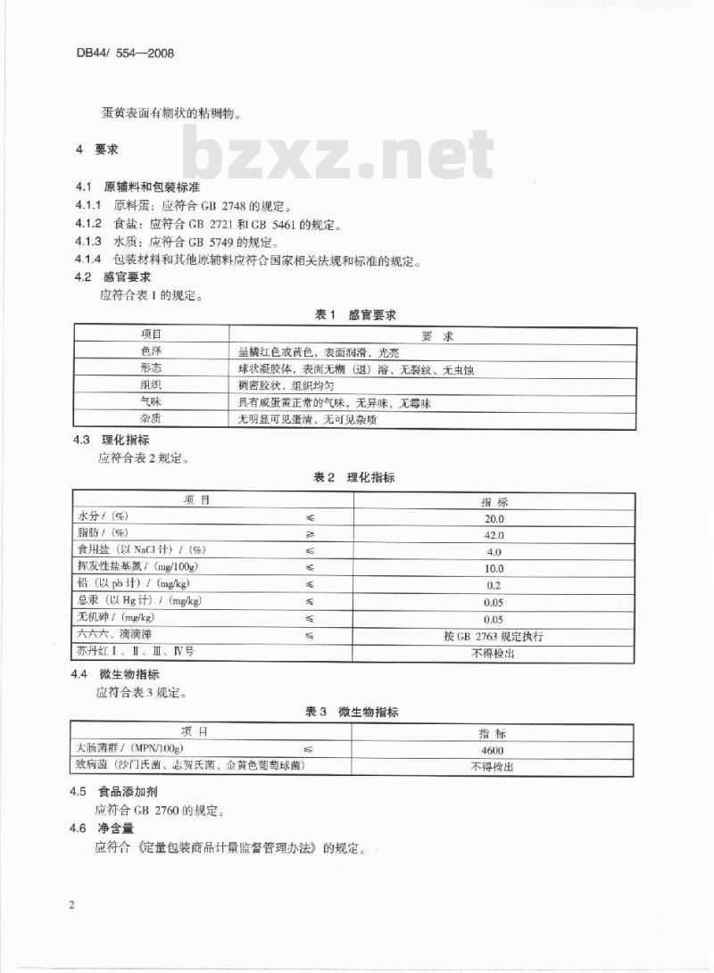 DB44/ 554-2008 咸蛋黄