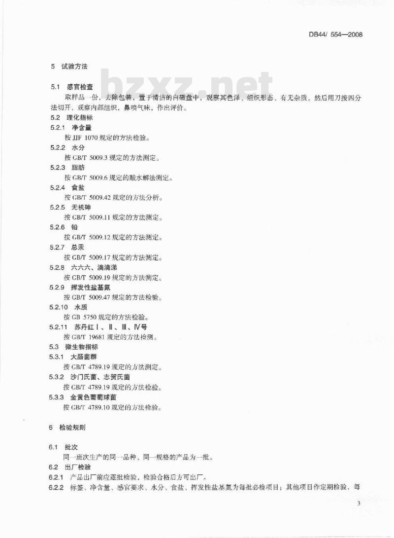 DB44/ 554-2008 咸蛋黄